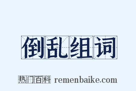 倒乱组词是什么意思的图片